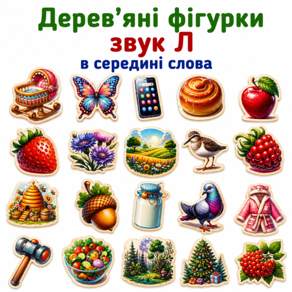 Дерев’яні фігурки звук Л в середині слова