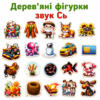 Дерев’яні фігурки звук Сь