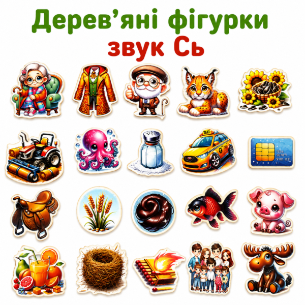 Дерев’яні фігурки звук Сь