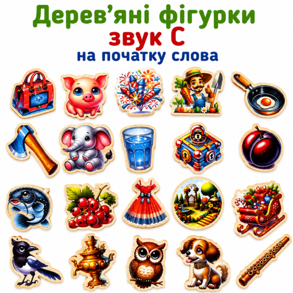 Дерев’яні фігурки звук С на початку слова