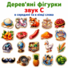 Дерев’яні фігурки звук С в середині та в кінці слова D-01786