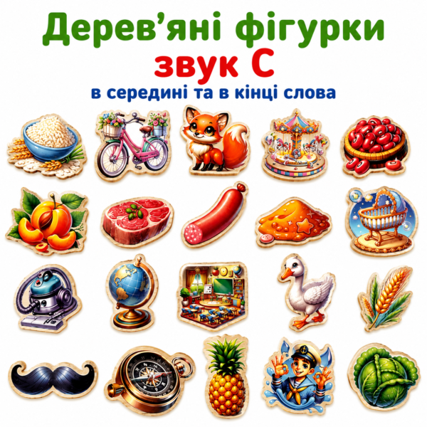 Дерев’яні фігурки звук С в середині та в кінці слова D-01786
