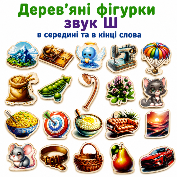 Дерев’яні фігурки звук Ш в середині та кінці слова