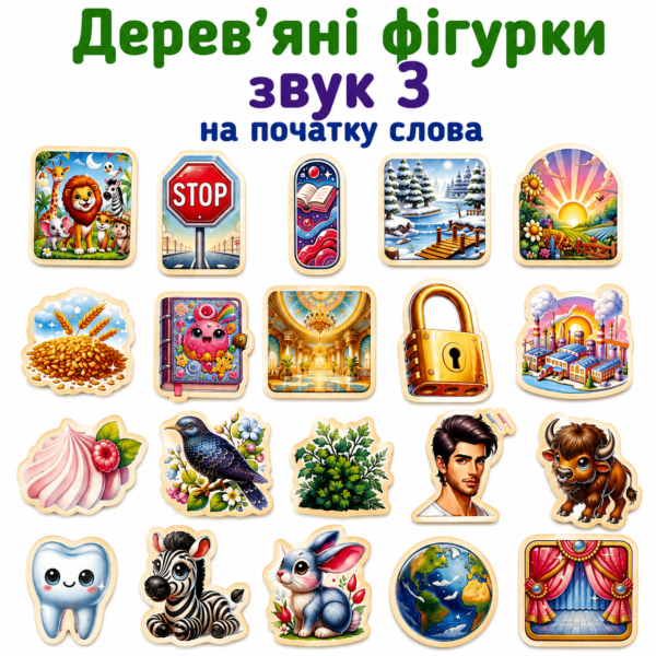Дерев’яні фігурки звук З на початку слова - набір для логопедичних занять
