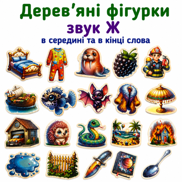 Дерев’яні фігурки звук Ж в середині та кінці слова