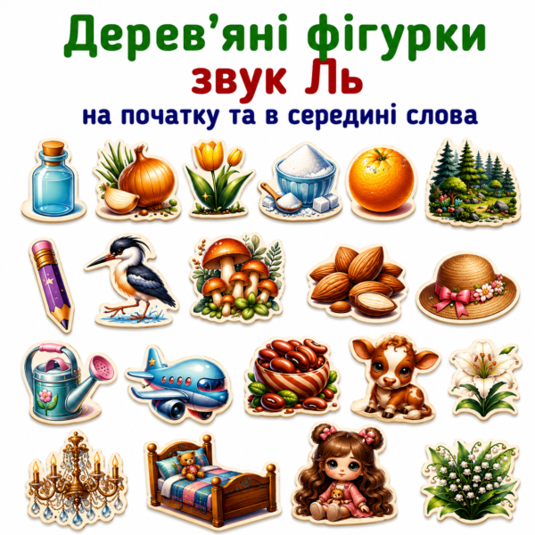 Звук Ль на початку та в середині слова